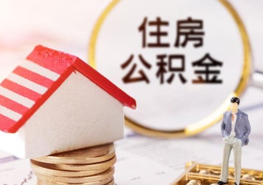 锡林郭勒西安市住房公积金提取（锡林郭勒西安市住房公积金提取流程）